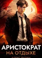Аристократ на отдыхе СИ