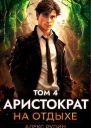 Аристократ на отдыхе Том 4 СИ