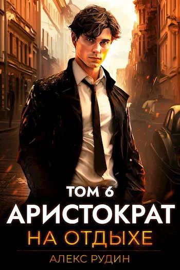 Аристократ на отдыхе Том 6
