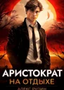 Аристократ на отдыхе