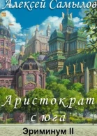 Аристократ с юга