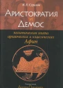 Аристократия и демос политическая элита архаических и классических Афин