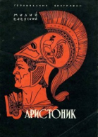Аристоник