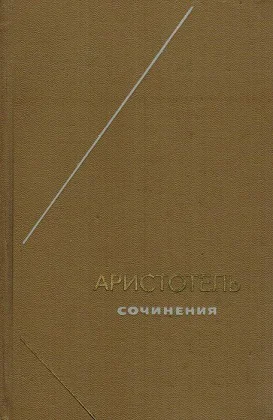 Аристотель Сочинения в 4х томах