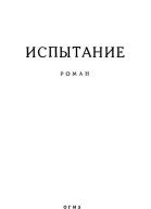 Арк Первенцев Испытание