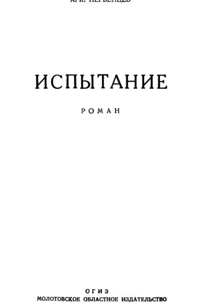 Арк Первенцев Испытание