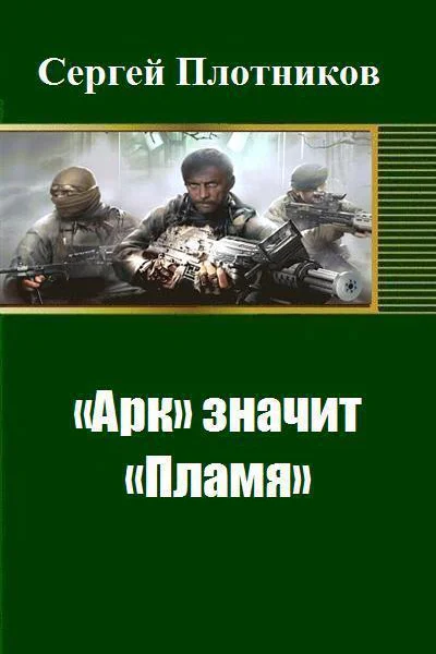 Арк значит Пламя СИ