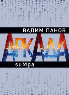 Аркада Эпизод второй suMpa