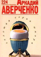 Аркадий Аверченко Избранные страницы