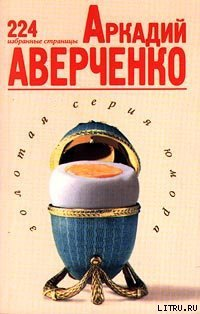Аркадий Аверченко Избранные страницы