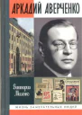 Аркадий Аверченко