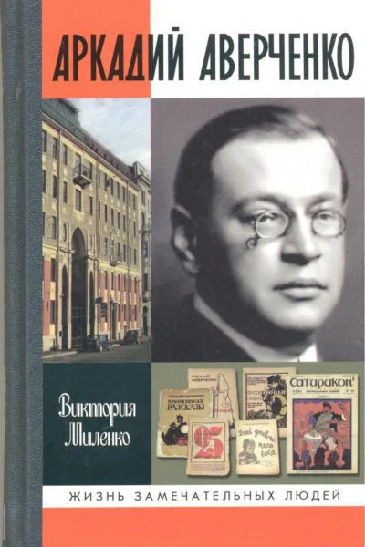 Аркадий Аверченко