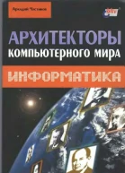 Аркадий Частиков Архитекторы компьютерного мира