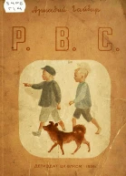 Аркадий Гайдар  Р В С