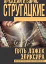 Аркадий и Борис Стругацкие Пять ложек эликсира сборник
