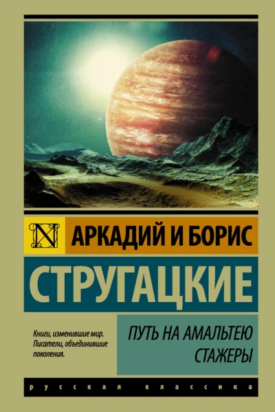 Аркадий и Борис Стругацкие Путь на Амальтею Стажеры