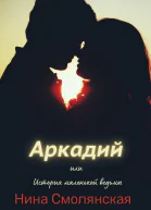 Аркадий или История маленькой ведьмы