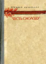 Аркадий Первенцев Честь смолоду