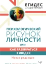 Аркадий Петрович Егидес Психологический рисунок личности или Как разбираться в людях Новая редакция