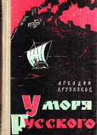 Аркадий Степанович Крупняков У моря Русского