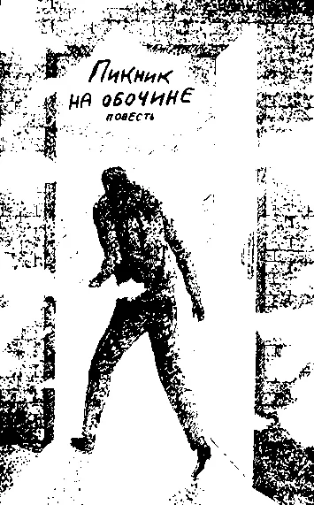 Аркадий Стругацкий Борис Стругацкий ПИКНИК НА ОБОЧИНЕ