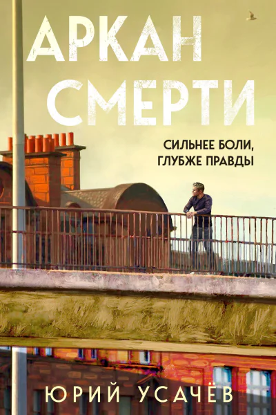 Аркан смерти  Юрий Усачёв