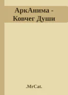 АркАнима  Ковчег Души