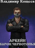 Аркейн Барон Чернотопья