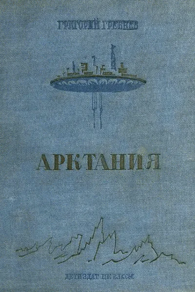Арктания