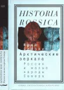 Арктические зеркала Россия и малые народы Севера
