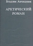 Арктический роман