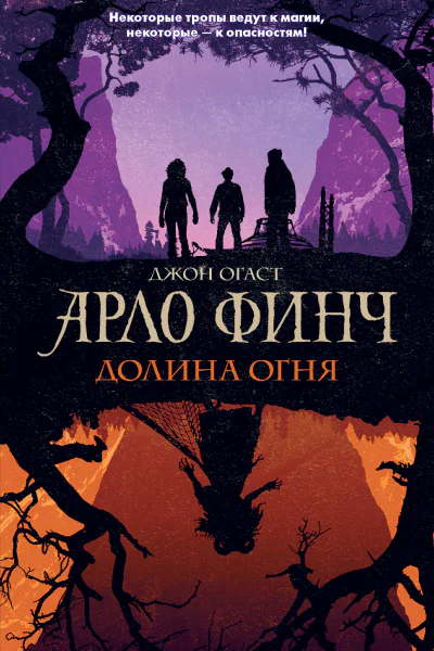 Арло Финч Долина Огня