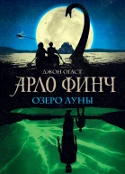 Арло Финч Озеро Луны