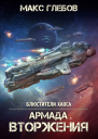 Армада Вторжения