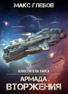 Армада Вторжения