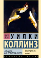 Армадэль или Проклятие имени Роман