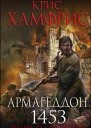 Армагеддон 1453