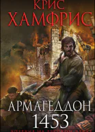 Армагеддон 1453