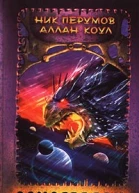 Армагеддон Книга 2