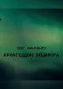 Армагеддон Люцифера СИ