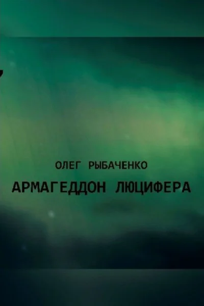 Армагеддон Люцифера СИ