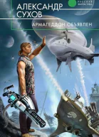 Армагеддон объявлен