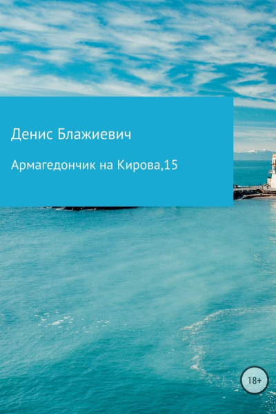 Армагедончик на Кирова 15
