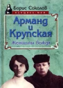 Арманд и Крупская женщины вождя