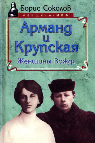 Арманд и Крупская женщины вождя