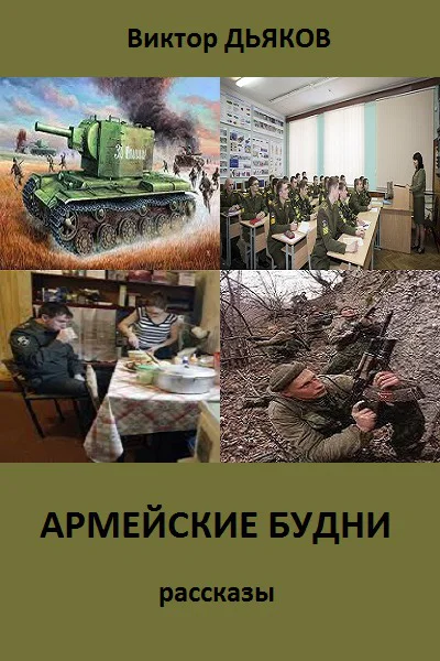 Армейские будни сборник рассказов СИ