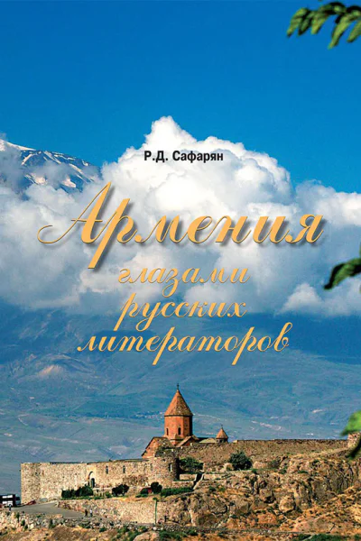 Армения глазами русских литераторов