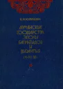 Армянские государства эпохи Багратидов и Византия IXXI вв