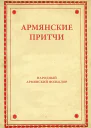 Армянские притчи