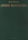 Армия Наполеона
